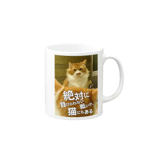 絶対に負けられない戦いが、猫にもある Mug