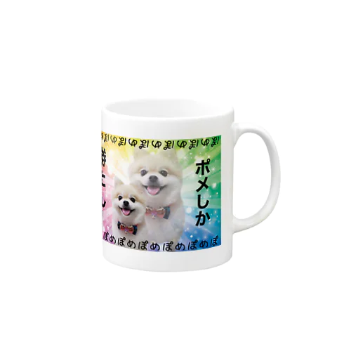 ポメしか勝たん！ Mug