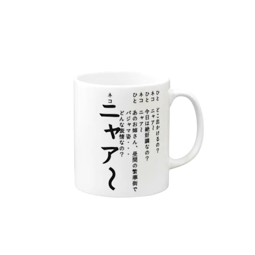 ひとネコ Mug