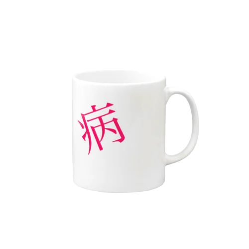    【病】 Mug