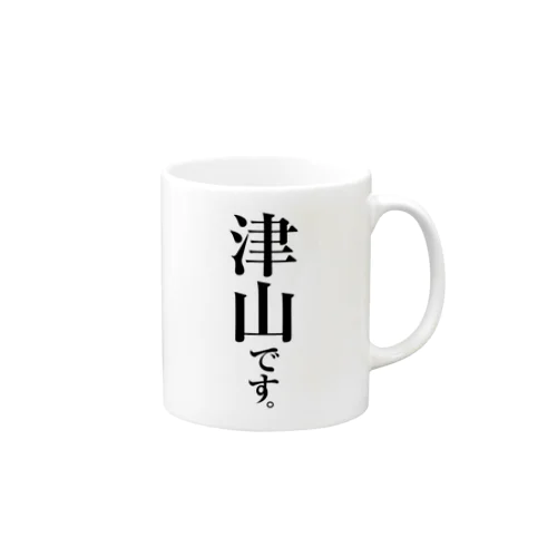 津山です。 Mug