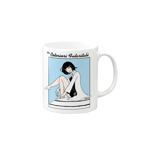 FUTARITABI記念カラー Mug