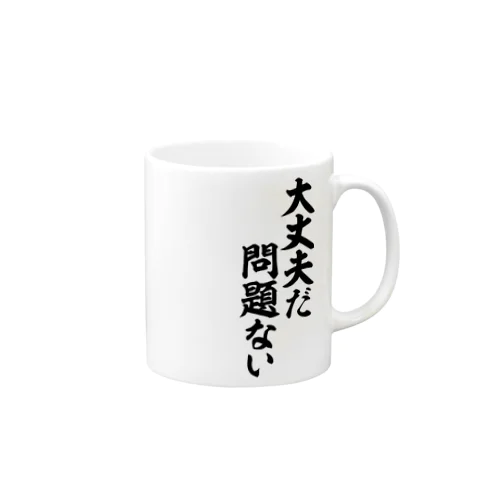 大丈夫だ 問題ない Mug