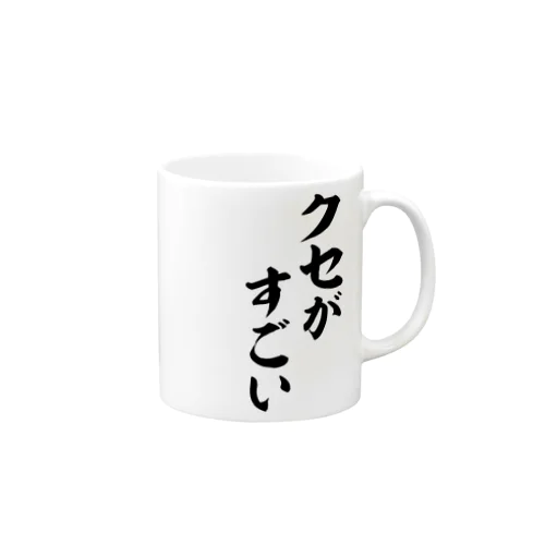 クセがすごい Mug