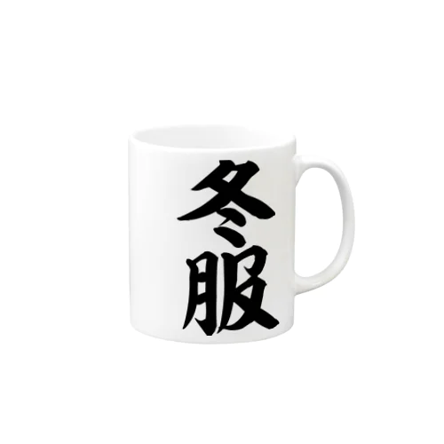 冬服 Mug