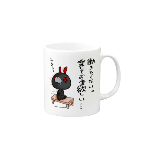 働きたくないよだれちゃん Mug