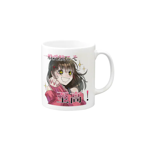 一般受験こそ至高シリーズ Mug