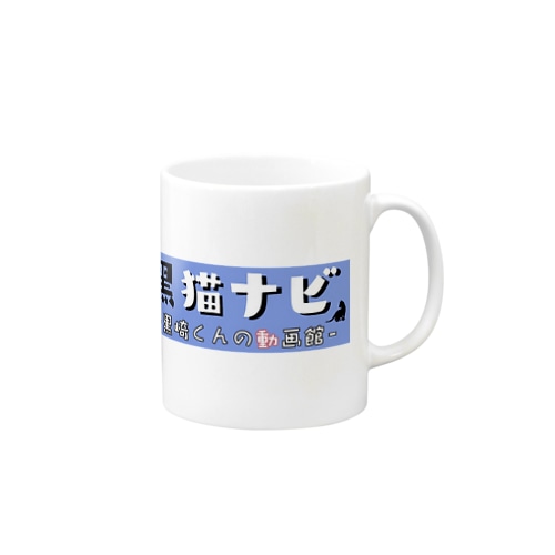 黒崎くんコップ Mug