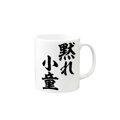 黙れ小童 Mug