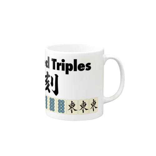 麻雀の役 四暗刻-Four Concealed Triples- Mug