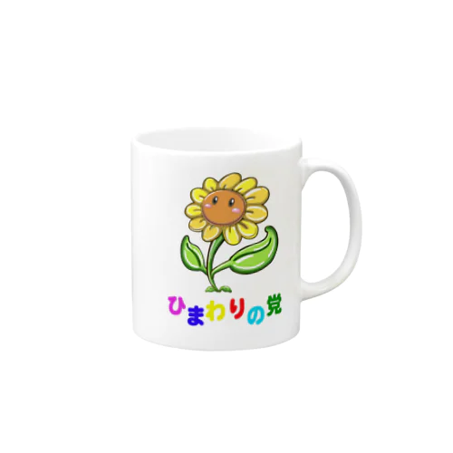 ひまわりの党ファンシーバージョン Mug