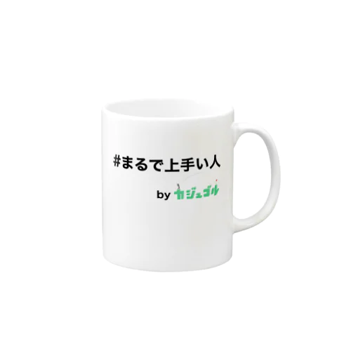 #まるで上手い人　byカジュゴル！！ Mug