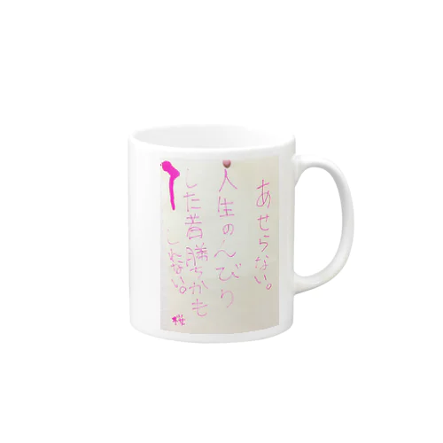 人生のんびりした者勝ちマグカップ Mug