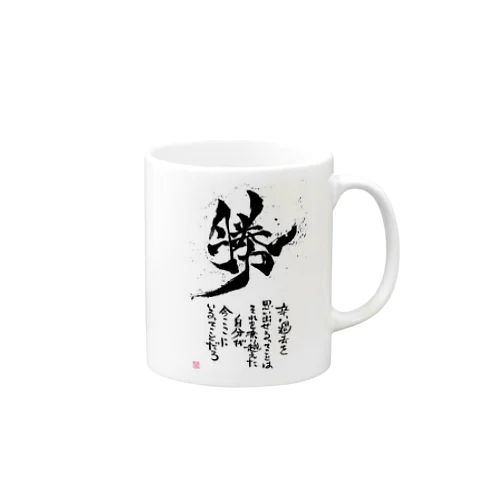 打ち勝った自分に Mug