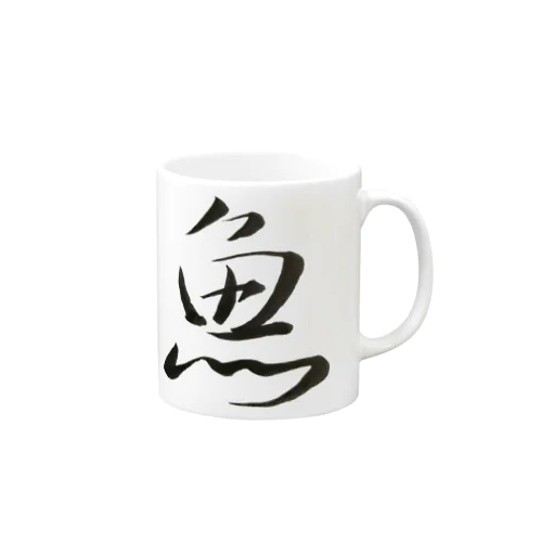 【筆文字】魚〜祇舟 gishu〜 Mug