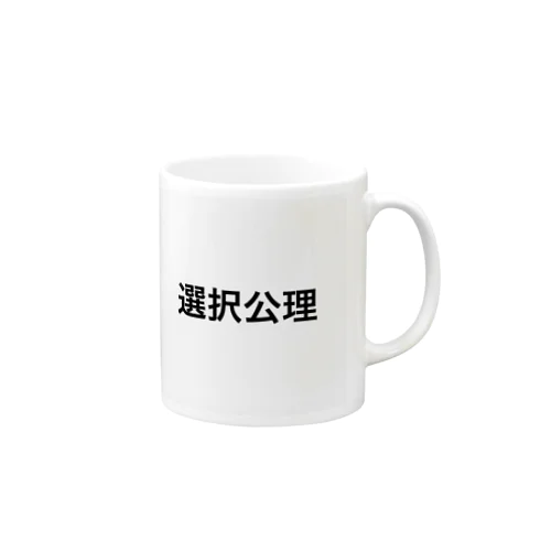 選択公理 Mug