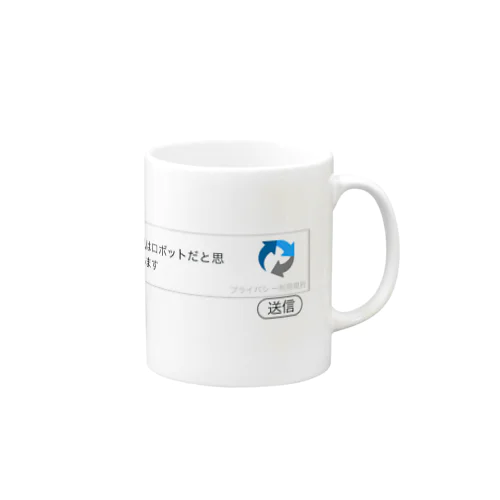 私はロボットです Mug