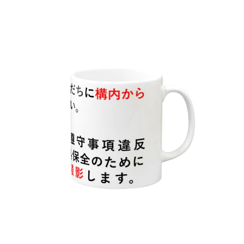 停学者はただちに構内から 退去しなさい。 マグカップ