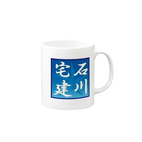 石川宅建 Mug