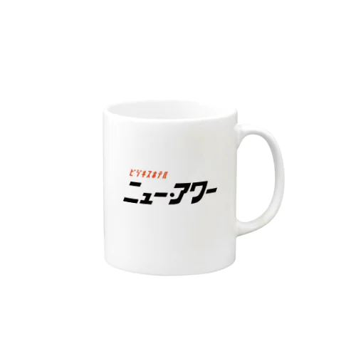 ビジネスホテル ニュー・アワー Mug