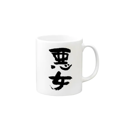 悪女（黒） Mug