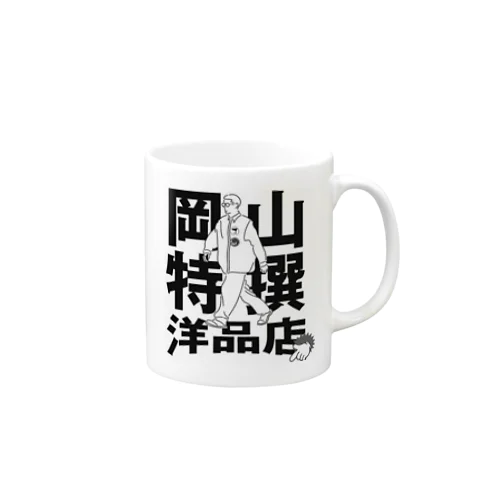 岡山特選洋品店グッズ Mug