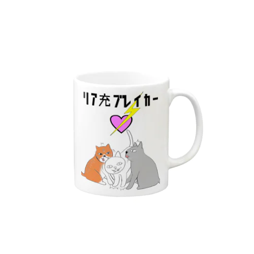 リア充ブレイカー Mug