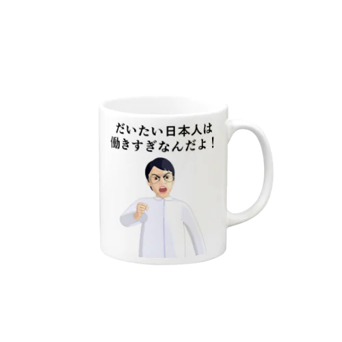 日本人は働きすぎなんだよ！ Mug