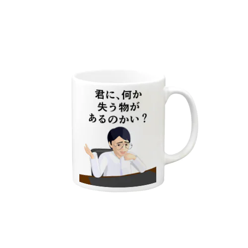 君に何か失う物があるのかい？ Mug