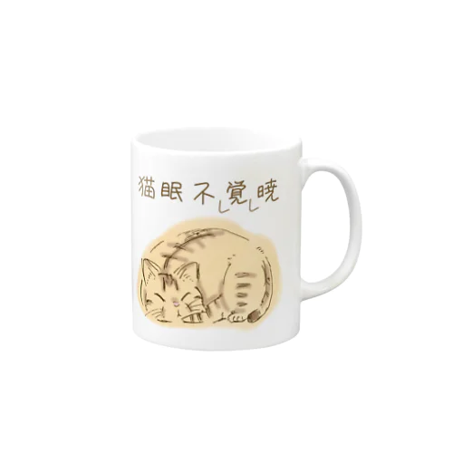 猫(にゃん)眠暁を覚えず Mug