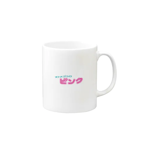 オトメゴコロ♡ピンク Mug