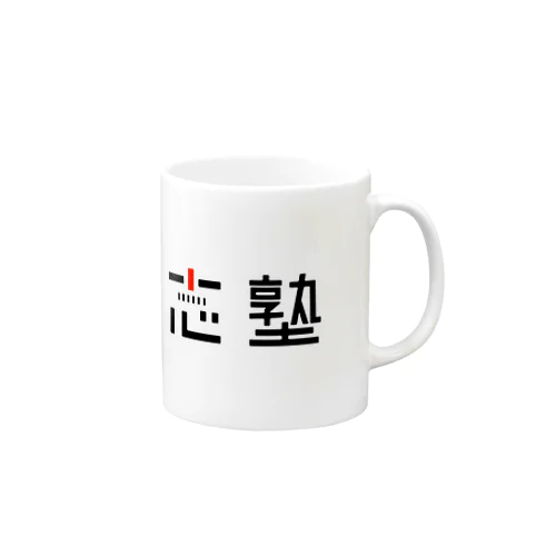 松南志塾（漢字ロゴ） Mug