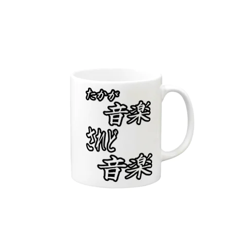 たかが音楽されど音楽 Mug