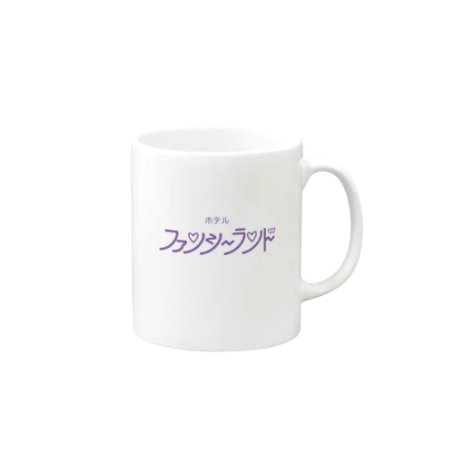 ホテル ファンシーランド Mug