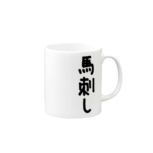 馬刺し Mug