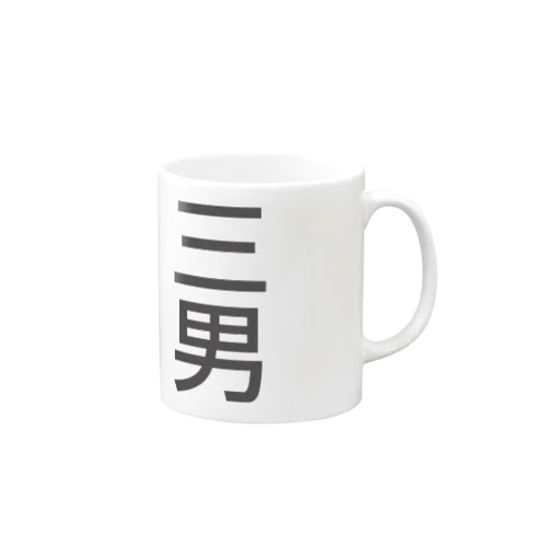 「三男」専用 Mug