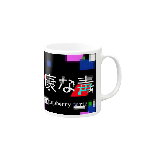 健康な毒 Mug