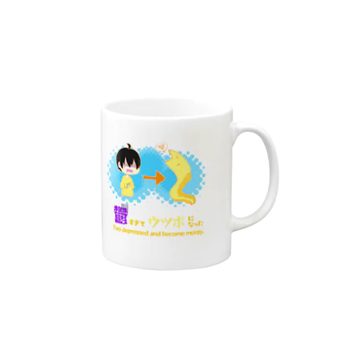 鬱すぎてウツボになった Mug