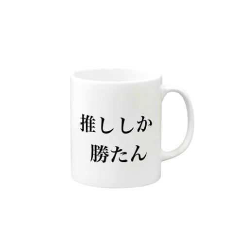 推ししか勝たん Mug