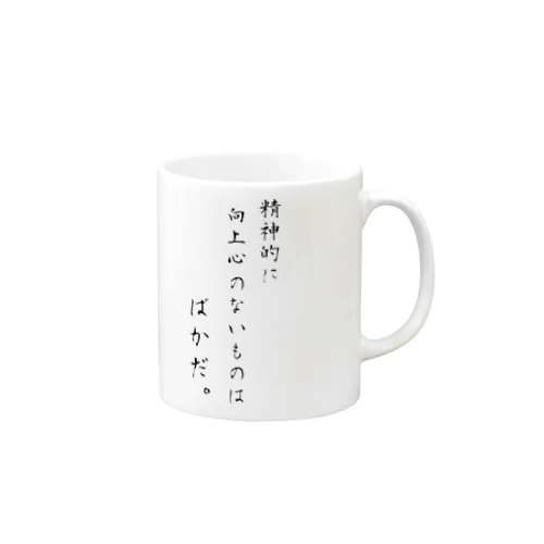 精神的に向上心のない者はばかだ。by漱石 Mug