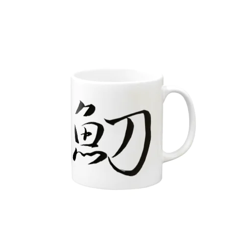 【筆文字】魛〜祇舟 gishu〜 Mug