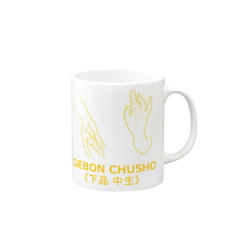 仏印h.t.(下品 中生）黄 Mug