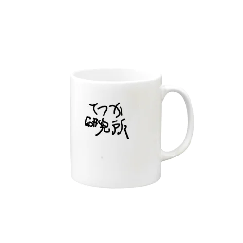 てつか研究所の商品 Mug