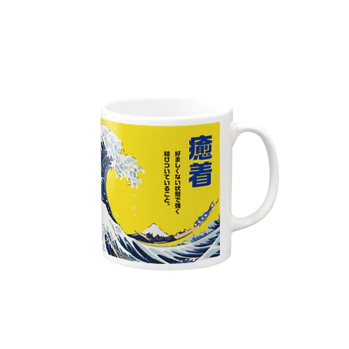 癒着沖浪裏 Mug