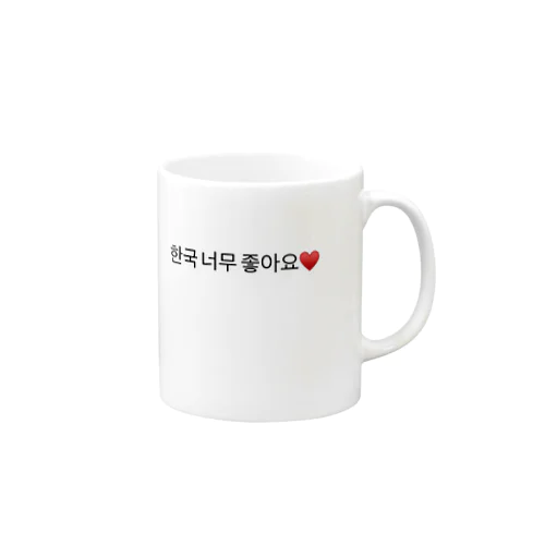 韓国大好きです❤️ Mug