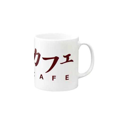 カフェ　ＣＡＦＥ Mug