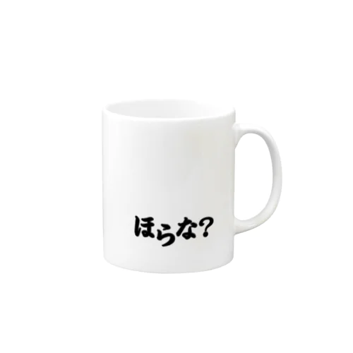 ほらな？ Mug