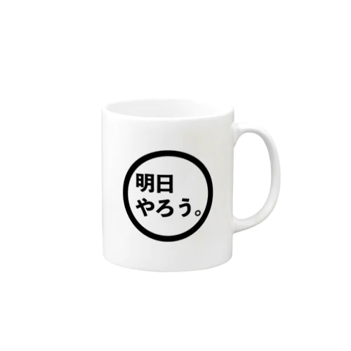 明日の自分を信じて、今日はチルしたい人のマグカップ Mug