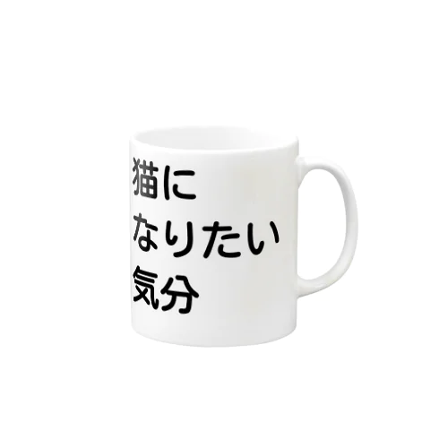 猫になりたい気分(白) Mug