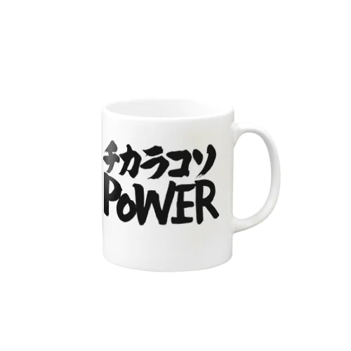 チカラコソPOWER 力こそパワー Mug